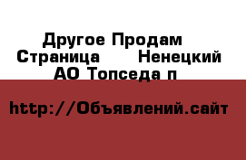 Другое Продам - Страница 10 . Ненецкий АО,Топседа п.